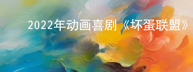 曹恒瑞的动漫综艺大全,2022年动画喜剧《坏蛋联盟》BD中英双字迅雷下载_电影天堂